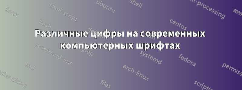 Различные цифры на современных компьютерных шрифтах