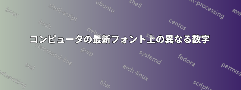 コンピュータの最新フォント上の異なる数字