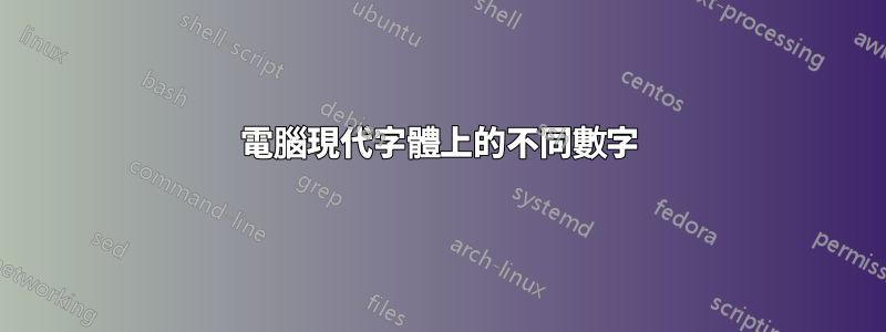 電腦現代字體上的不同數字