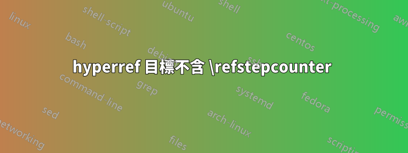 hyperref 目標不含 \refstepcounter