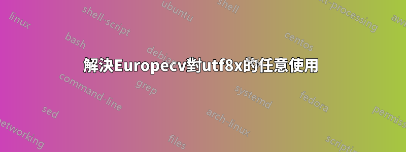 解決Europecv對utf8x的任意使用