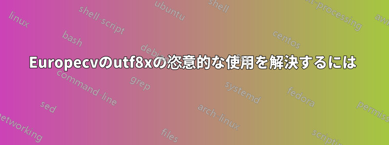 Europecvのutf8xの恣意的な使用を解決するには