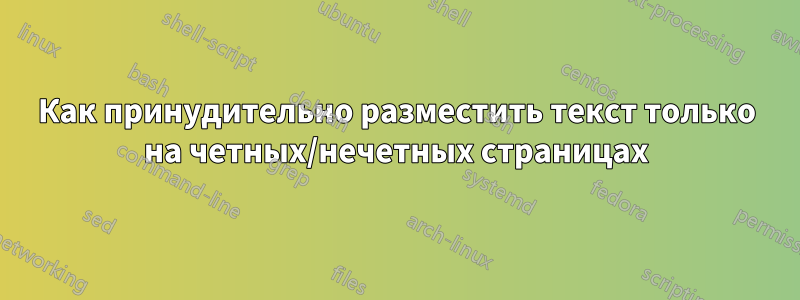 Как принудительно разместить текст только на четных/нечетных страницах