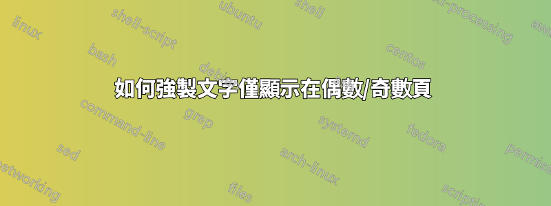 如何強製文字僅顯示在偶數/奇數頁