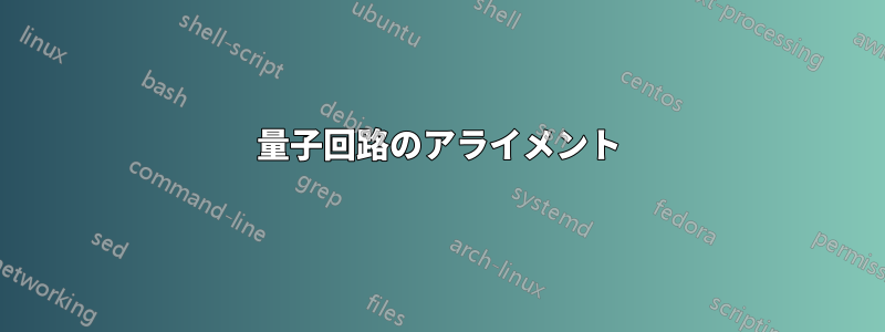 量子回路のアライメント