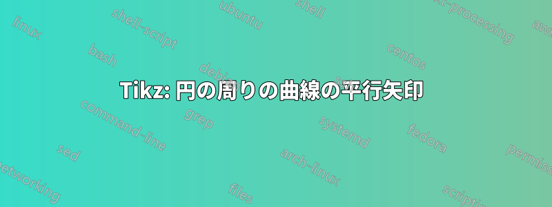 Tikz: 円の周りの曲線の平行矢印 