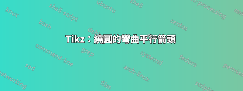 Tikz：繞圓的彎曲平行箭頭