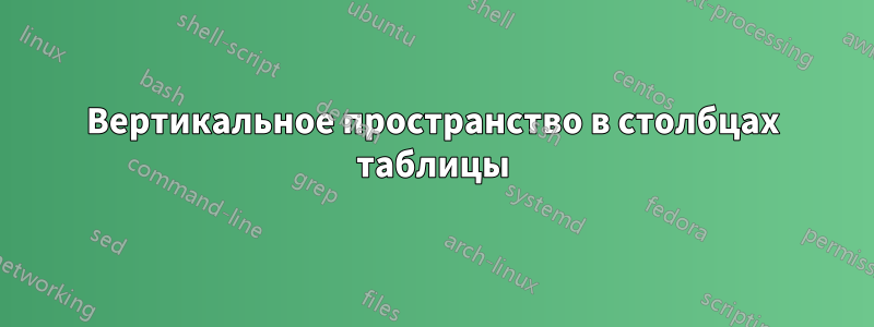 Вертикальное пространство в столбцах таблицы