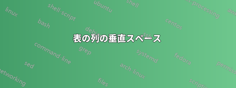 表の列の垂直スペース