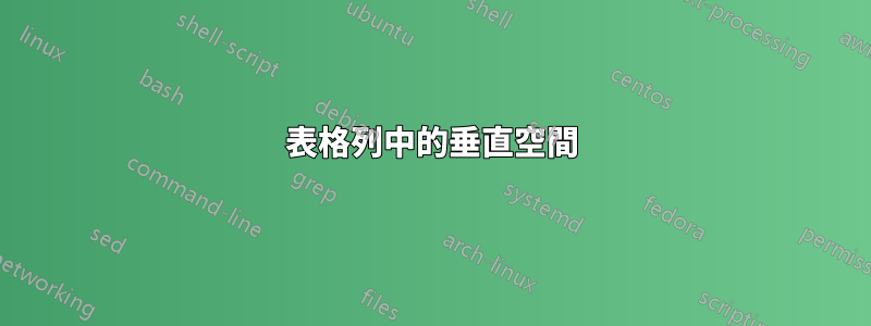 表格列中的垂直空間