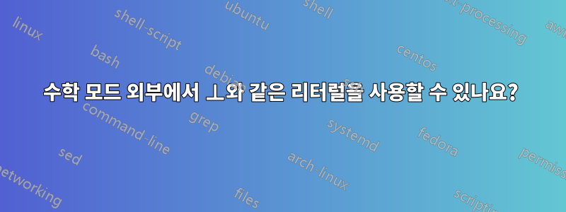 수학 모드 외부에서 ⊥와 같은 리터럴을 사용할 수 있나요?