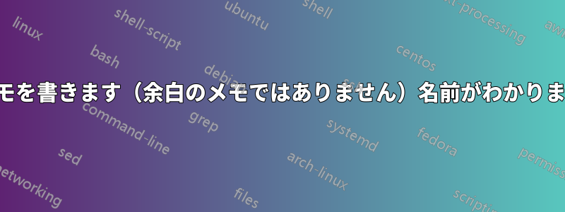 テキストの横にメモを書きます（余白のメモではありません）名前がわかりません（画像付き）