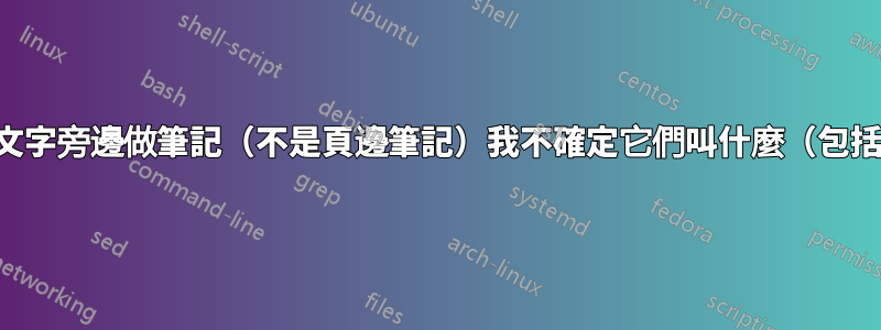 在一段文字旁邊做筆記（不是頁邊筆記）我不確定它們叫什麼（包括圖像）