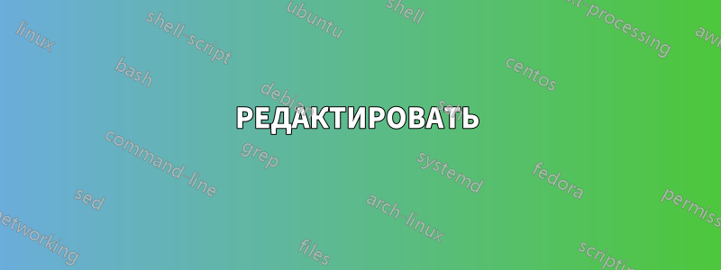 РЕДАКТИРОВАТЬ