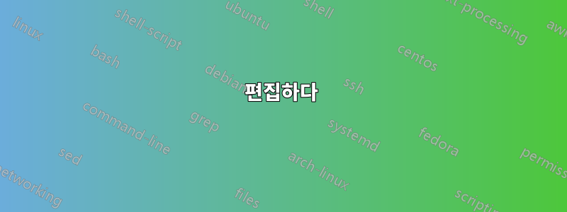 편집하다