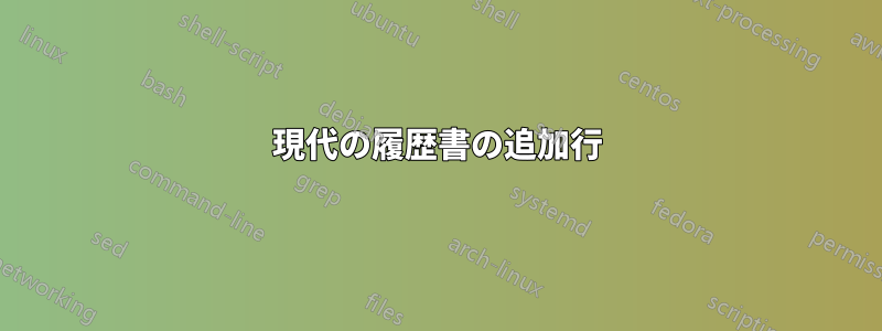 現代の履歴書の追加行