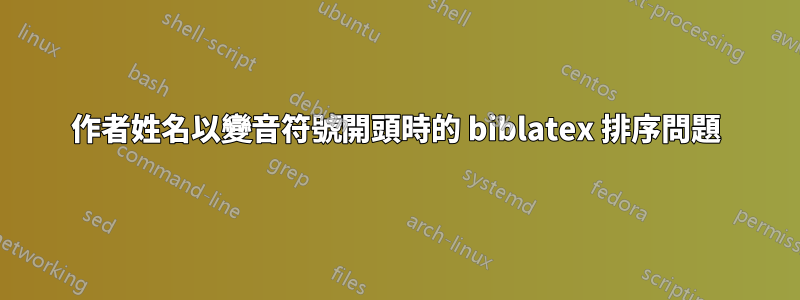 作者姓名以變音符號開頭時的 biblatex 排序問題