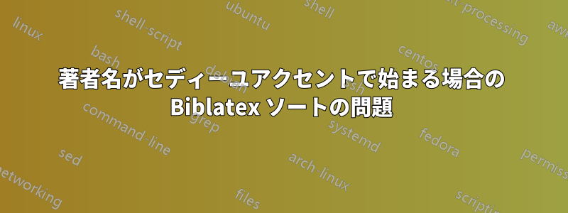 著者名がセディーユアクセントで始まる場合の Biblatex ソートの問題