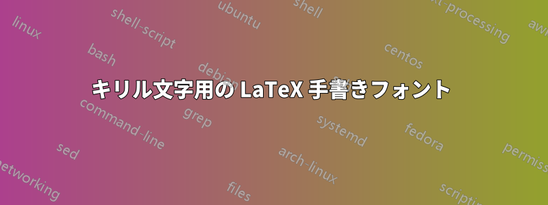 キリル文字用の LaTeX 手書きフォント