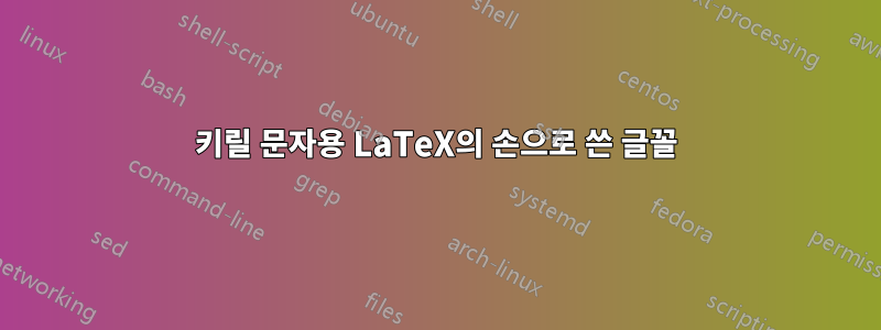 키릴 문자용 LaTeX의 손으로 쓴 글꼴