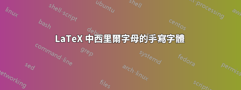 LaTeX 中西里爾字母的手寫字體