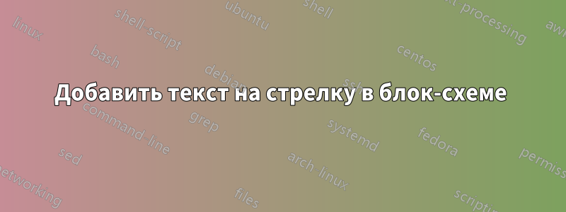 Добавить текст на стрелку в блок-схеме