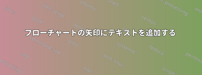 フローチャートの矢印にテキストを追加する