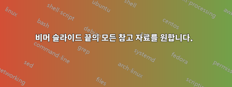 비머 슬라이드 끝의 모든 참고 자료를 원합니다. 