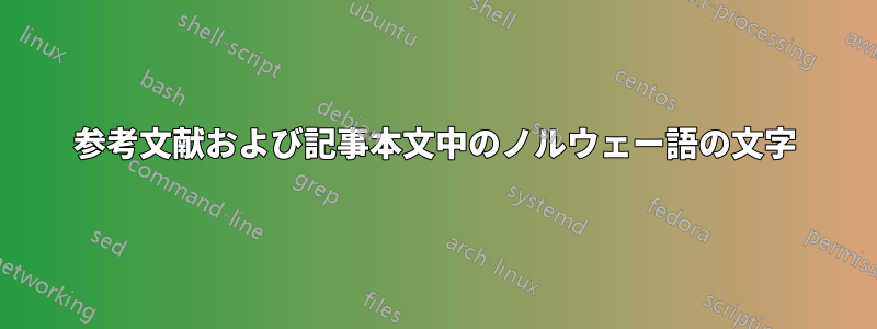 参考文献および記事本文中のノルウェー語の文字