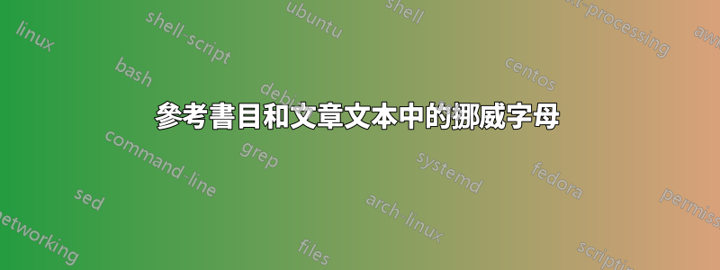 參考書目和文章文本中的挪威字母