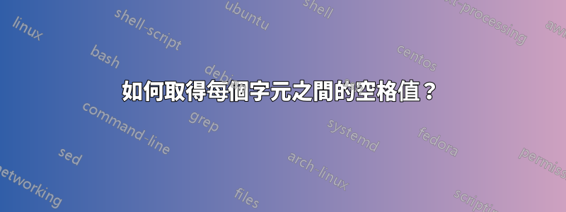 如何取得每個字元之間的空格值？