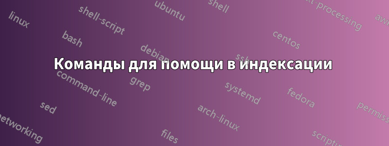 Команды для помощи в индексации