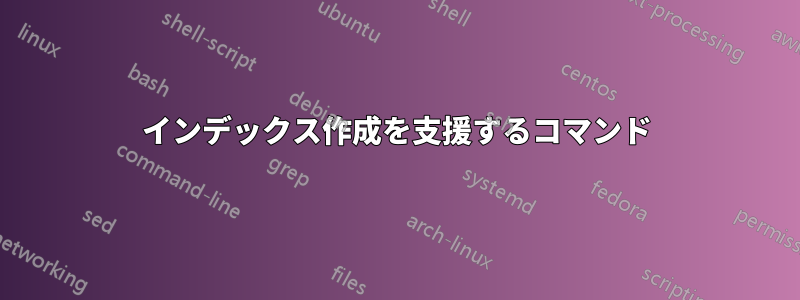 インデックス作成を支援するコマンド