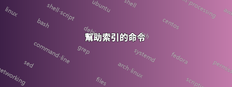 幫助索引的命令