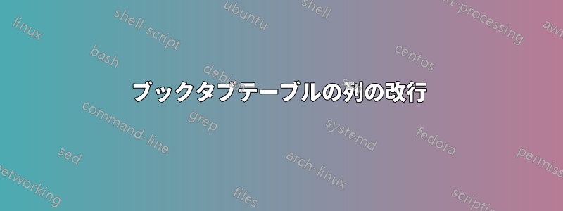 ブックタブテーブルの列の改行