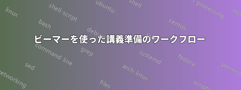 ビーマーを使った講義準備のワークフロー