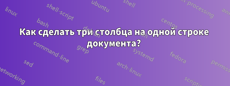 Как сделать три столбца на одной строке документа?