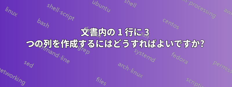 文書内の 1 行に 3 つの列を作成するにはどうすればよいですか?