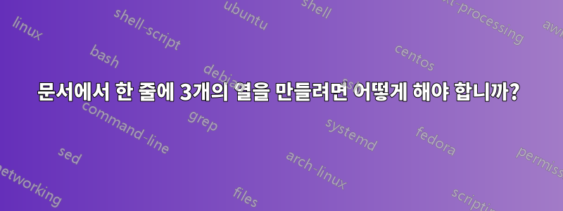 문서에서 한 줄에 3개의 열을 만들려면 어떻게 해야 합니까?