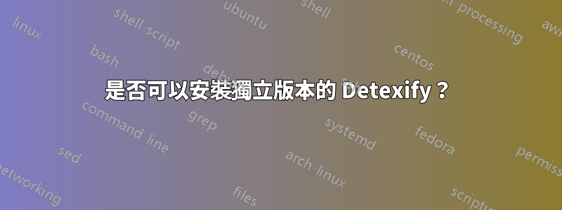 是否可以安裝獨立版本的 Detexify？