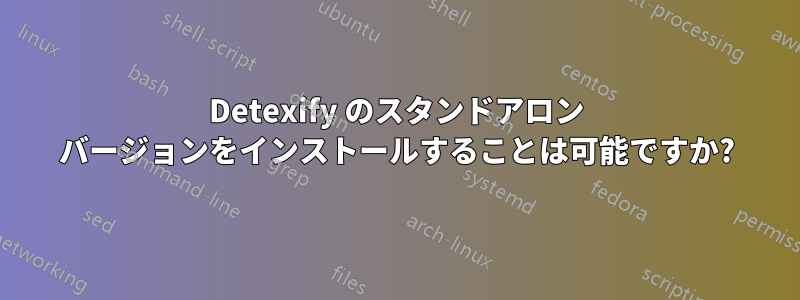 Detexify のスタンドアロン バージョンをインストールすることは可能ですか?