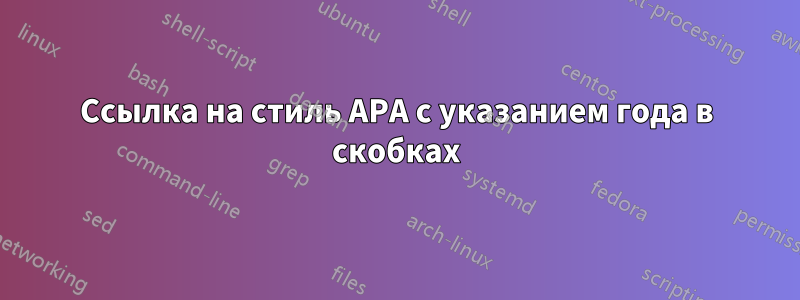 Ссылка на стиль APA с указанием года в скобках