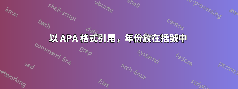 以 APA 格式引用，年份放在括號中