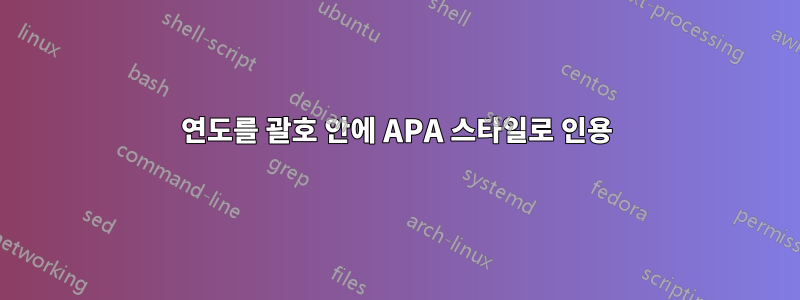 연도를 괄호 안에 APA 스타일로 인용