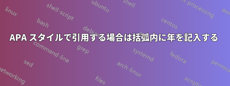 APA スタイルで引用する場合は括弧内に年を記入する