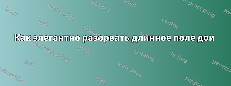 Как элегантно разорвать длинное поле дои