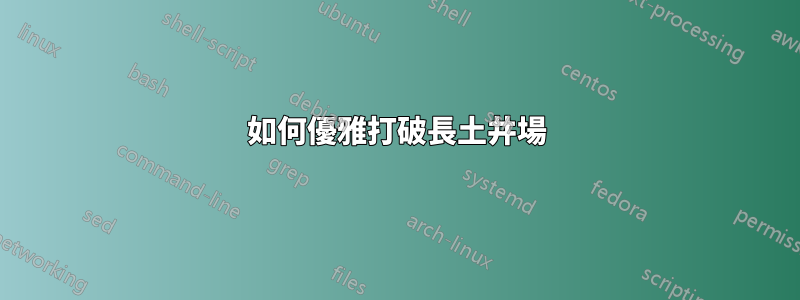 如何優雅打破長土井場