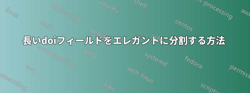 長いdoiフィールドをエレガントに分割する方法