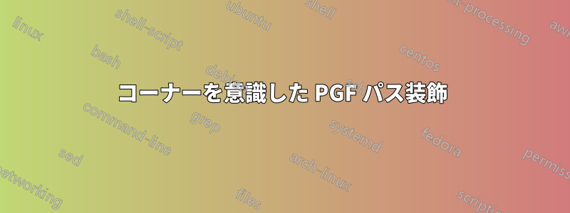 コーナーを意識した PGF パス装飾