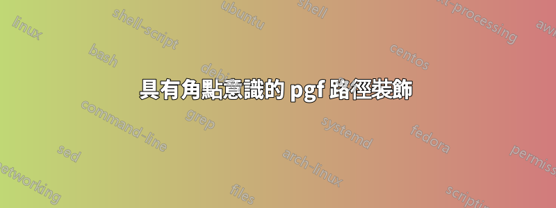 具有角點意識的 pgf 路徑裝飾